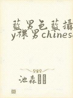 蓝男色蓝摄gay裸男chinese