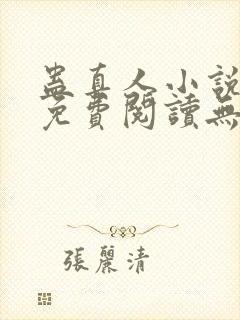 蛊真人小说全文免费阅读无弹窗