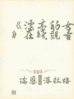 《漂亮的女邻居》在线观看