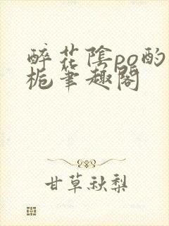 醉花阴po酌青栀笔趣阁