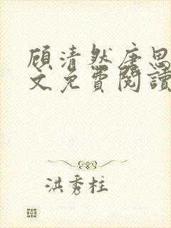 顾清然唐思年全文免费阅读无弹窗封面