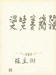 温时宁傅问舟全文免费阅读无弹窗封面