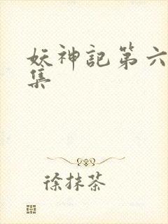 妖神记第六季全集