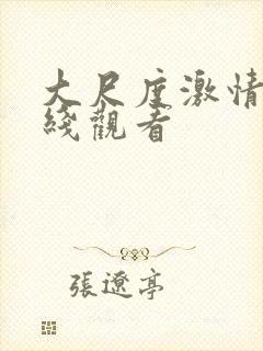 大尺度激情戏在线观看