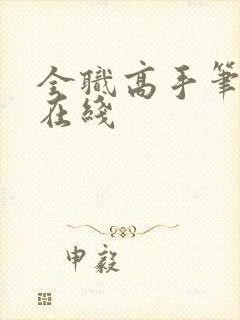 全职高手笔趣阁在线