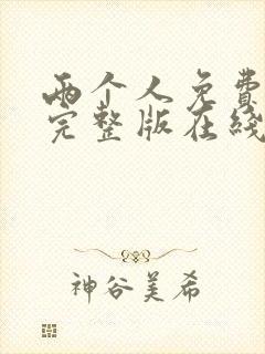 两个人免费高清完整版在线观看