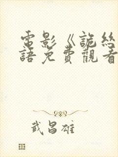 电影《诡丝》国语免费观看全集