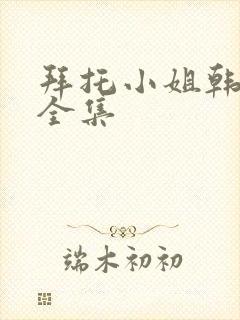 拜托小姐韩语版全集