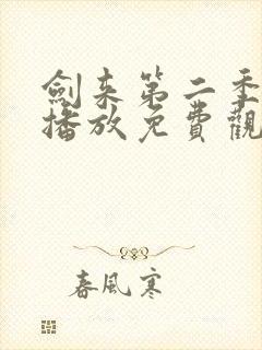 剑来第二季在线播放免费观看