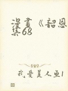 漫画《韶恩》全集68