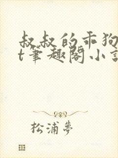 叔叔的乖狗txt笔趣阁小说