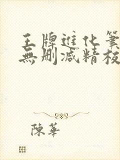 王牌进化笔趣阁无删减精校版