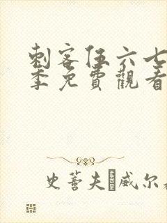 刺客伍六七第7季免费观看完整版