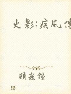 火影:疾风传