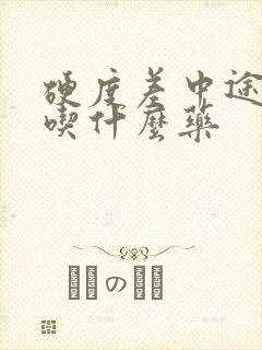 硬度差中途疲软吃什么药