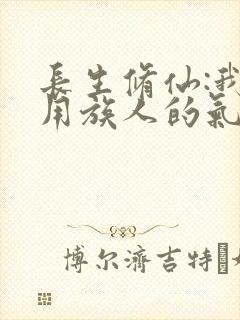 长生修仙:我能用族人的气血加点txt下载