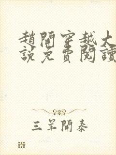 赵开穿越大梁小说免费阅读无弹窗