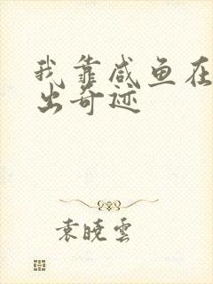 我靠咸鱼在虐文出奇迹