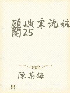 顾屿寒沈婉笔趣阁25