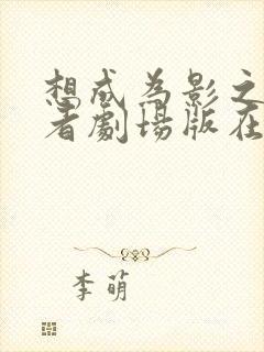 想成为影之实力者剧场版在线观看封面