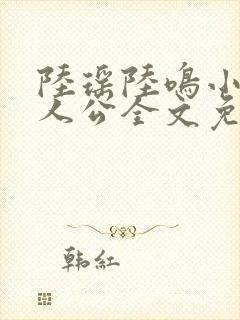 陆瑶陆鸣小说主人公全文免费阅读笔趣阁