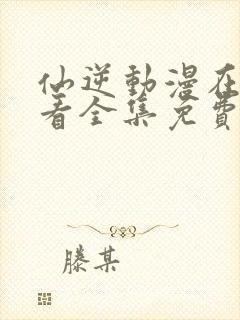 仙逆动漫在线观看全集免费