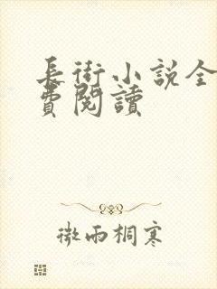 长街小说全文免费阅读