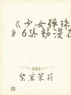 《少女弹珠汽水》6集动漫在线观看封面