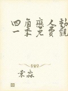 四角恋人动漫第一季免费观看