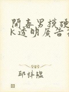 开春男模硬起ck透明广告花絮