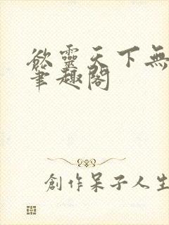 欲灵天下无删减笔趣阁封面