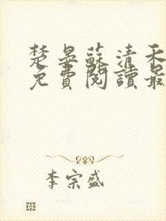 楚晏苏清禾全文免费阅读最新章节