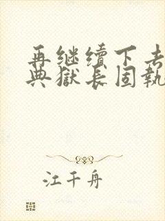 再继续下去不行典狱长固执漫画