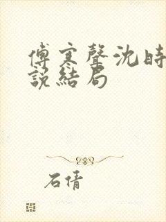 傅寒声沈时微小说结局