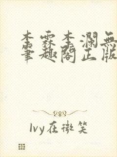 李霖李澜无弹窗笔趣阁正版阅读笔趣阁