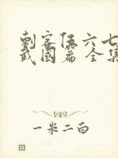 刺客伍六七之玄武国篇 全集免费看封面