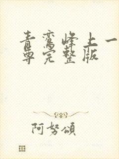 青鸾峰上一剑独尊完整版