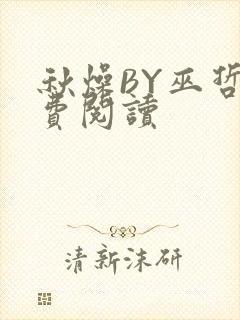 秋燥BY巫哲免费阅读