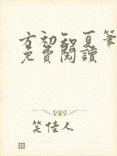 方初知夏笔趣阁免费阅读