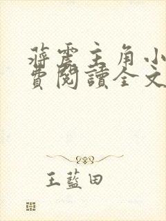 蒋震主角小说免费阅读全文最新章节