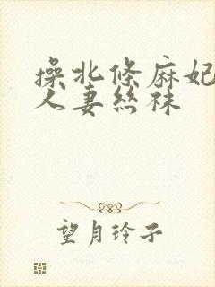 操北条麻妃中出人妻丝袜封面