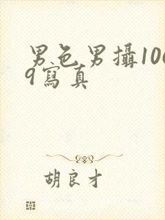 男色男摄1069写真封面