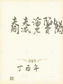 夫夫沦陷by无删减免费阅读笔趣阁