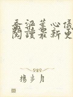 乔梁叶心仪全文阅读最新更新