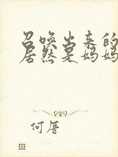 召唤出来的魅魔居然是妈妈封面