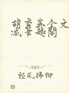 胡秀英全文无删减笔趣阁