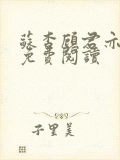 苏杳顾君亦全集免费阅读