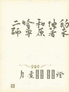 二哈和他的白猫师尊原著未删减版