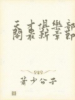 天才俱乐部笔趣阁最新章节更新