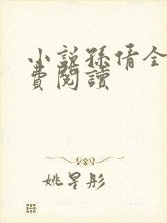 小说孙倩全文免费阅读